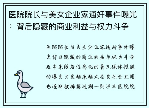 医院院长与美女企业家通奸事件曝光：背后隐藏的商业利益与权力斗争