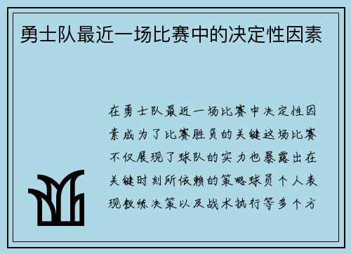 勇士队最近一场比赛中的决定性因素