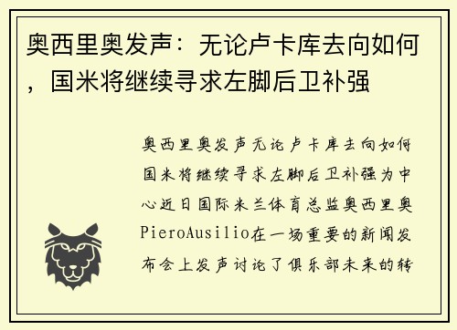 奥西里奥发声：无论卢卡库去向如何，国米将继续寻求左脚后卫补强