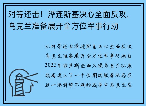对等还击！泽连斯基决心全面反攻，乌克兰准备展开全方位军事行动