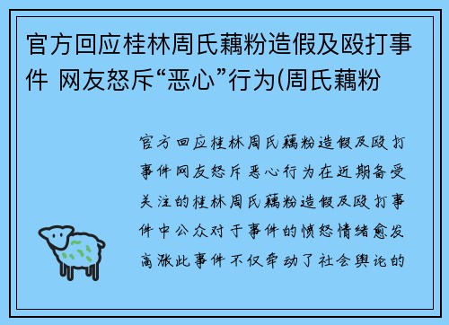 官方回应桂林周氏藕粉造假及殴打事件 网友怒斥“恶心”行为(周氏藕粉好吃吗)