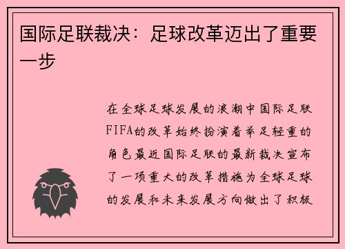 国际足联裁决：足球改革迈出了重要一步
