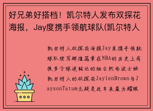 好兄弟好搭档！凯尔特人发布双探花海报，Jay度携手领航球队(凯尔特人探花签)