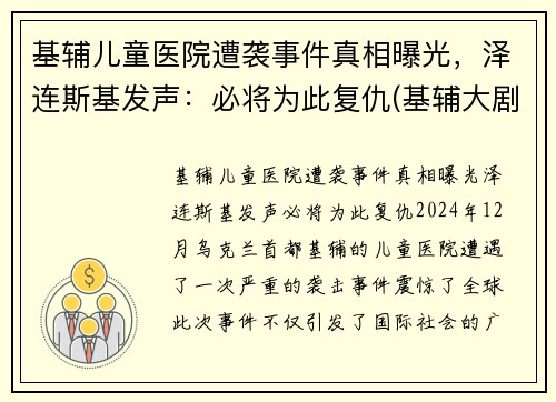 基辅儿童医院遭袭事件真相曝光，泽连斯基发声：必将为此复仇(基辅大剧院事件)