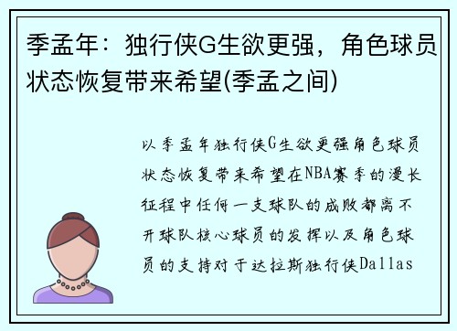 季孟年：独行侠G生欲更强，角色球员状态恢复带来希望(季孟之间)