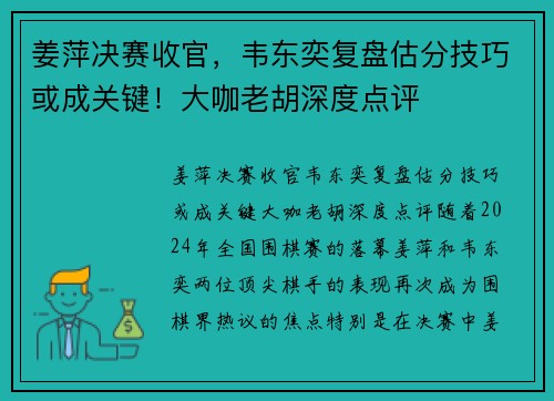 姜萍决赛收官，韦东奕复盘估分技巧或成关键！大咖老胡深度点评