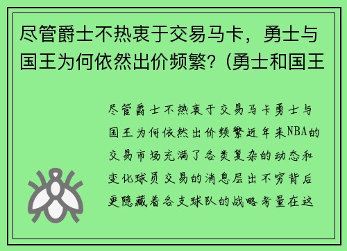 尽管爵士不热衷于交易马卡，勇士与国王为何依然出价频繁？(勇士和国王全场回放)