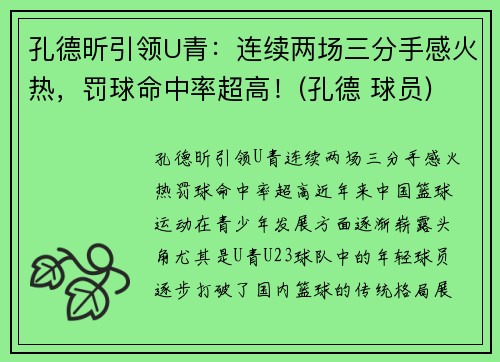 孔德昕引领U青：连续两场三分手感火热，罚球命中率超高！(孔德 球员)