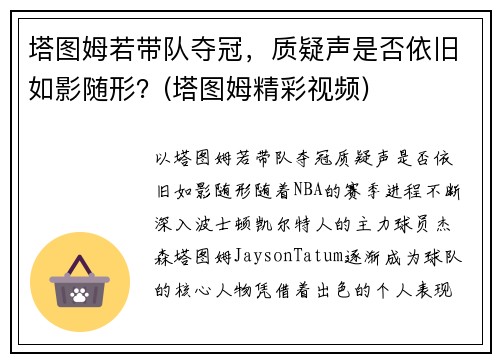 塔图姆若带队夺冠，质疑声是否依旧如影随形？(塔图姆精彩视频)