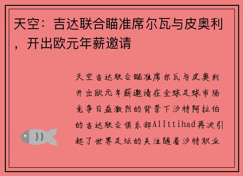 天空：吉达联合瞄准席尔瓦与皮奥利，开出欧元年薪邀请