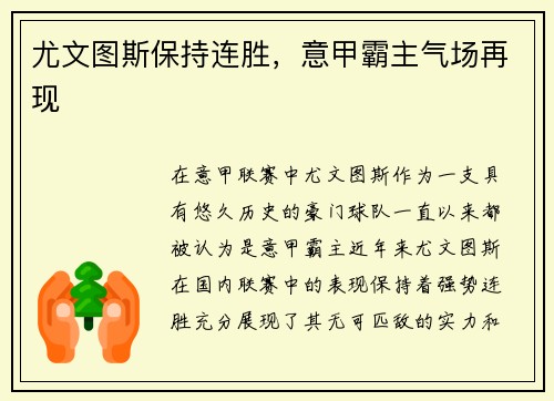 尤文图斯保持连胜，意甲霸主气场再现
