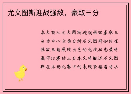 尤文图斯迎战强敌，豪取三分
