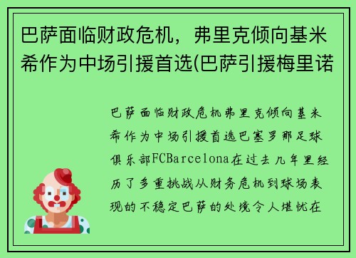 巴萨面临财政危机，弗里克倾向基米希作为中场引援首选(巴萨引援梅里诺)