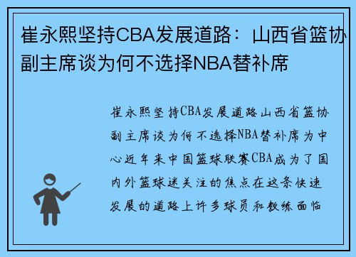 崔永熙坚持CBA发展道路：山西省篮协副主席谈为何不选择NBA替补席