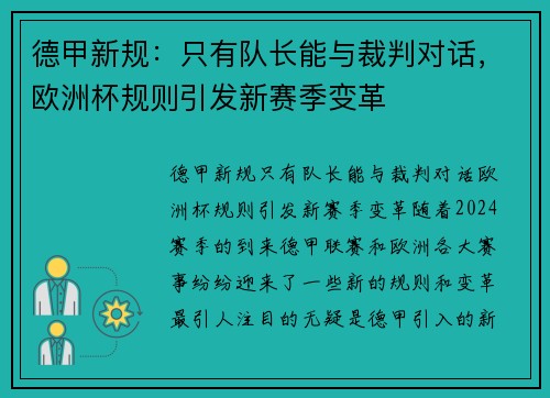德甲新规：只有队长能与裁判对话，欧洲杯规则引发新赛季变革