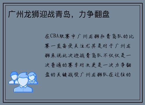 广州龙狮迎战青岛，力争翻盘