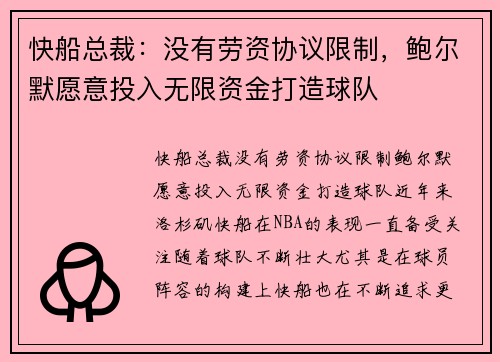 快船总裁：没有劳资协议限制，鲍尔默愿意投入无限资金打造球队