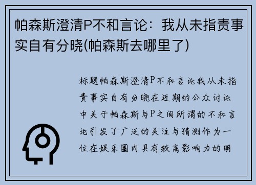 帕森斯澄清P不和言论：我从未指责事实自有分晓(帕森斯去哪里了)