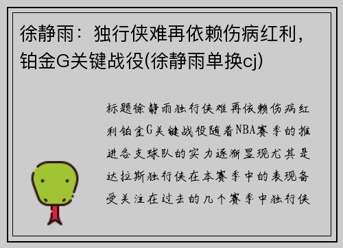 徐静雨：独行侠难再依赖伤病红利，铂金G关键战役(徐静雨单换cj)
