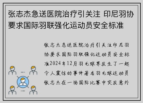 张志杰急送医院治疗引关注 印尼羽协要求国际羽联强化运动员安全标准