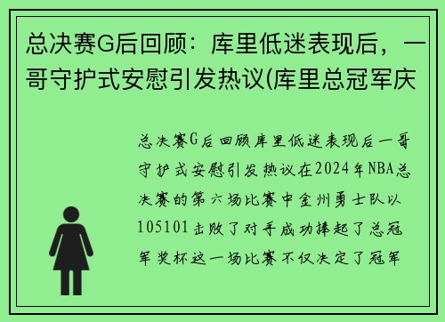 总决赛G后回顾：库里低迷表现后，一哥守护式安慰引发热议(库里总冠军庆祝视频)