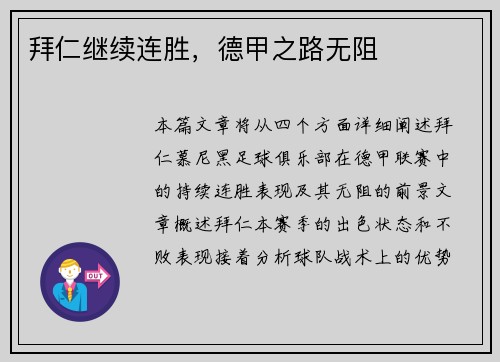 拜仁继续连胜，德甲之路无阻
