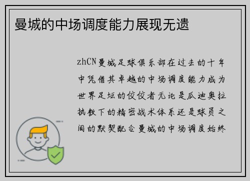曼城的中场调度能力展现无遗