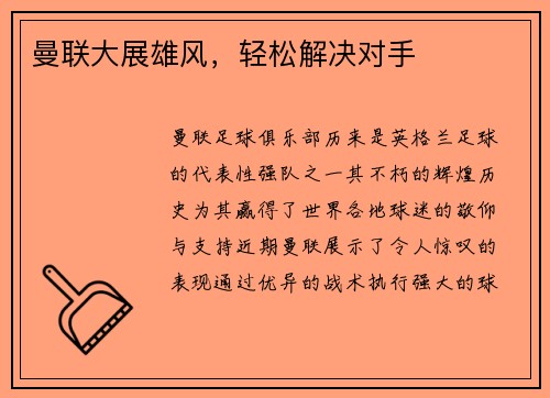 曼联大展雄风，轻松解决对手