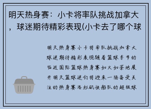 明天热身赛：小卡将率队挑战加拿大，球迷期待精彩表现(小卡去了哪个球队)