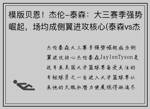 模版贝恩！杰伦-泰森：大三赛季强势崛起，场均成侧翼进攻核心(泰森vs杰西)