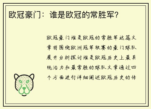 欧冠豪门：谁是欧冠的常胜军？