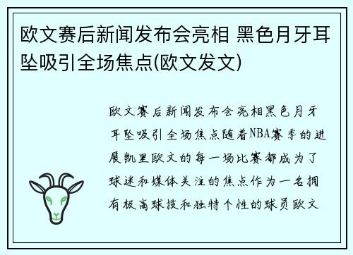 欧文赛后新闻发布会亮相 黑色月牙耳坠吸引全场焦点(欧文发文)