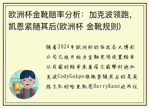 欧洲杯金靴赔率分析：加克波领跑，凯恩紧随其后(欧洲杯 金靴规则)
