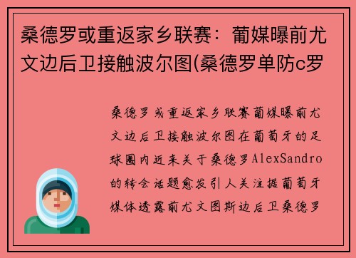 桑德罗或重返家乡联赛：葡媒曝前尤文边后卫接触波尔图(桑德罗单防c罗)