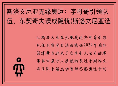 斯洛文尼亚无缘奥运：字母哥引领队伍，东契奇失误成隐忧(斯洛文尼亚选手)