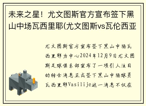 未来之星！尤文图斯官方宣布签下黑山中场瓦西里耶(尤文图斯vs瓦伦西亚)
