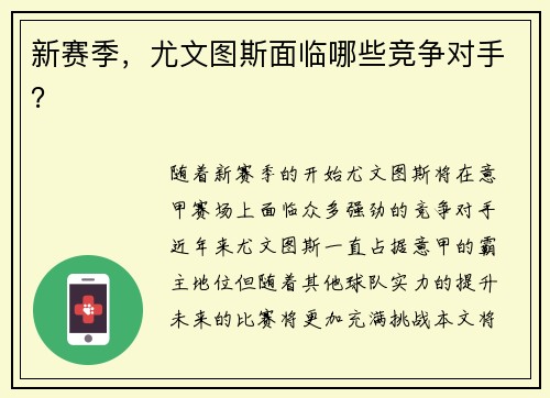 新赛季，尤文图斯面临哪些竞争对手？