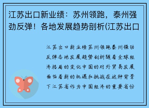 江苏出口新业绩：苏州领跑，泰州强劲反弹！各地发展趋势剖析(江苏出口产品排名)
