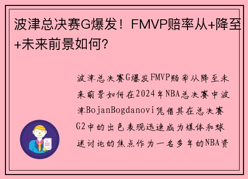 波津总决赛G爆发！FMVP赔率从+降至+未来前景如何？