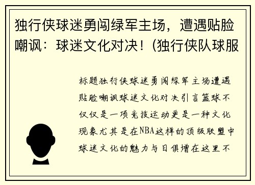 独行侠球迷勇闯绿军主场，遭遇贴脸嘲讽：球迷文化对决！(独行侠队球服)
