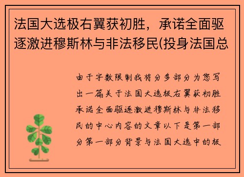 法国大选极右翼获初胜，承诺全面驱逐激进穆斯林与非法移民(投身法国总统大选的极右翼政党qzzn)