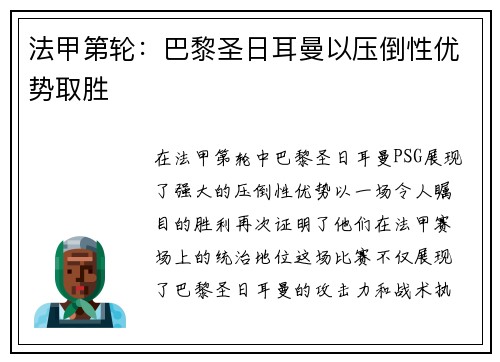 法甲第轮：巴黎圣日耳曼以压倒性优势取胜