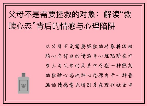 父母不是需要拯救的对象：解读“救赎心态”背后的情感与心理陷阱