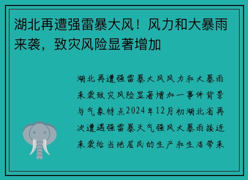湖北再遭强雷暴大风！风力和大暴雨来袭，致灾风险显著增加
