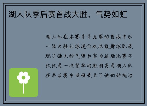 湖人队季后赛首战大胜，气势如虹