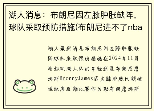 湖人消息：布朗尼因左膝肿胀缺阵，球队采取预防措施(布朗尼进不了nba)