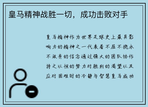 皇马精神战胜一切，成功击败对手