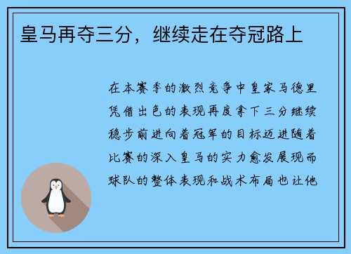 皇马再夺三分，继续走在夺冠路上