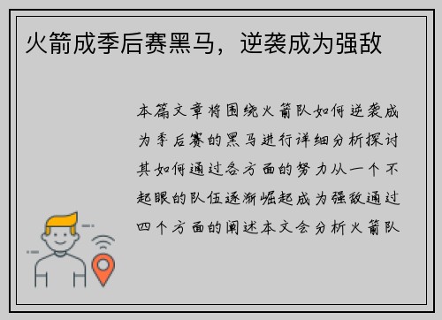 火箭成季后赛黑马，逆袭成为强敌