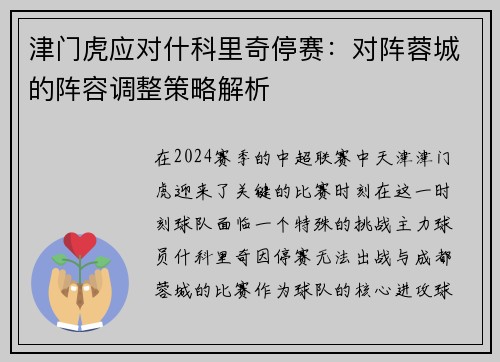 津门虎应对什科里奇停赛：对阵蓉城的阵容调整策略解析